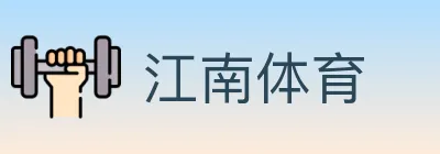 江南体育 logo